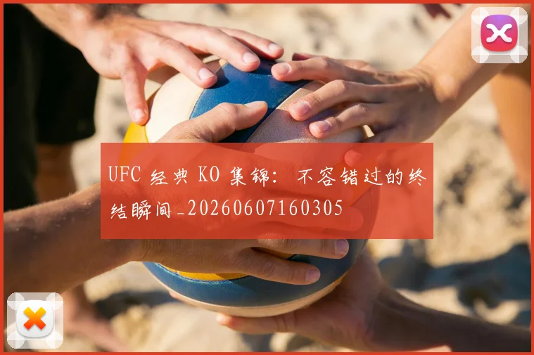 UFC 经典 KO 集锦：不容错过的终结瞬间_20260607160305
